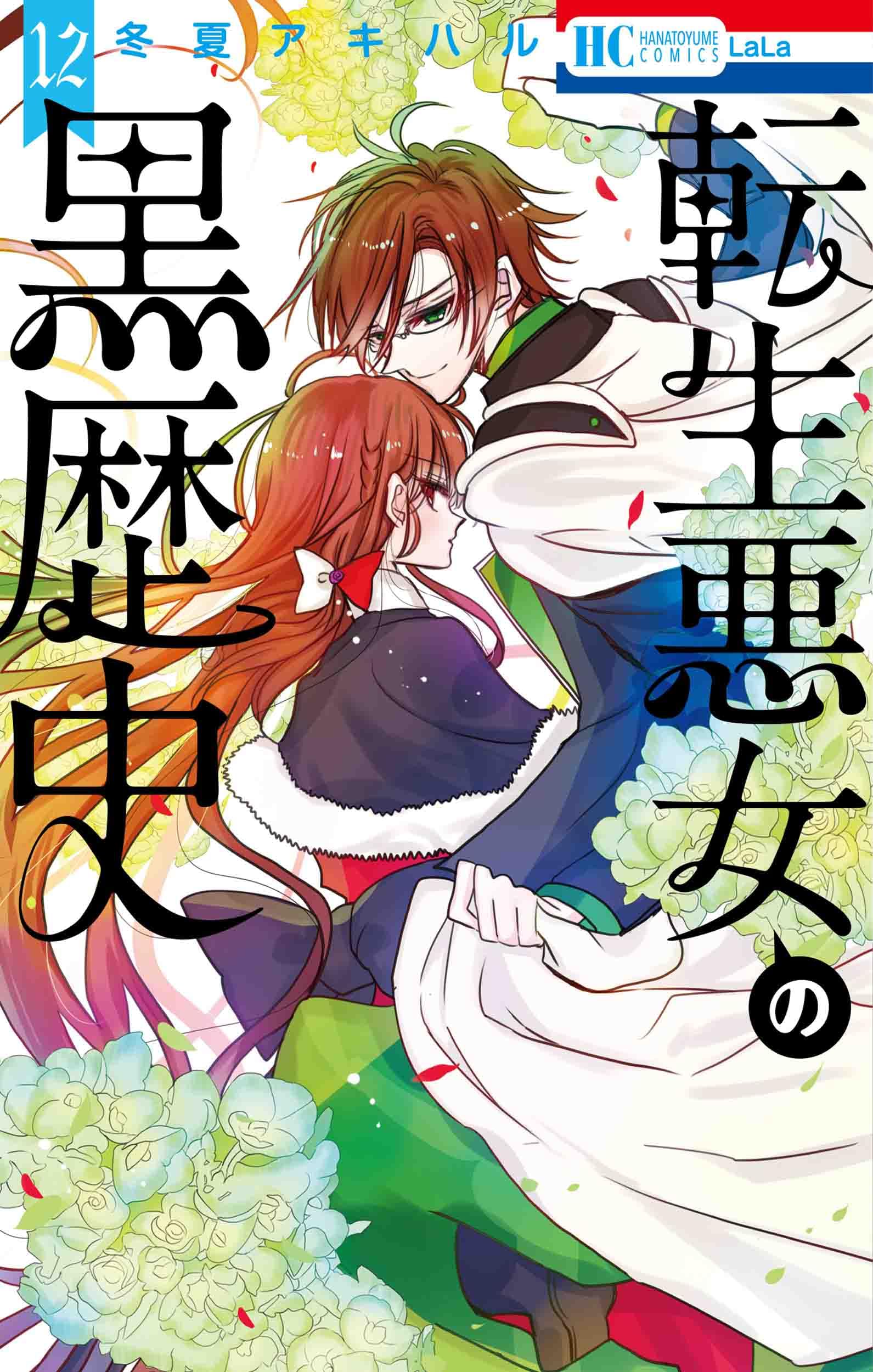 Amazon.co.jp: 転生悪女の黒歴史 12 (花とゆめコミックス) : 冬夏