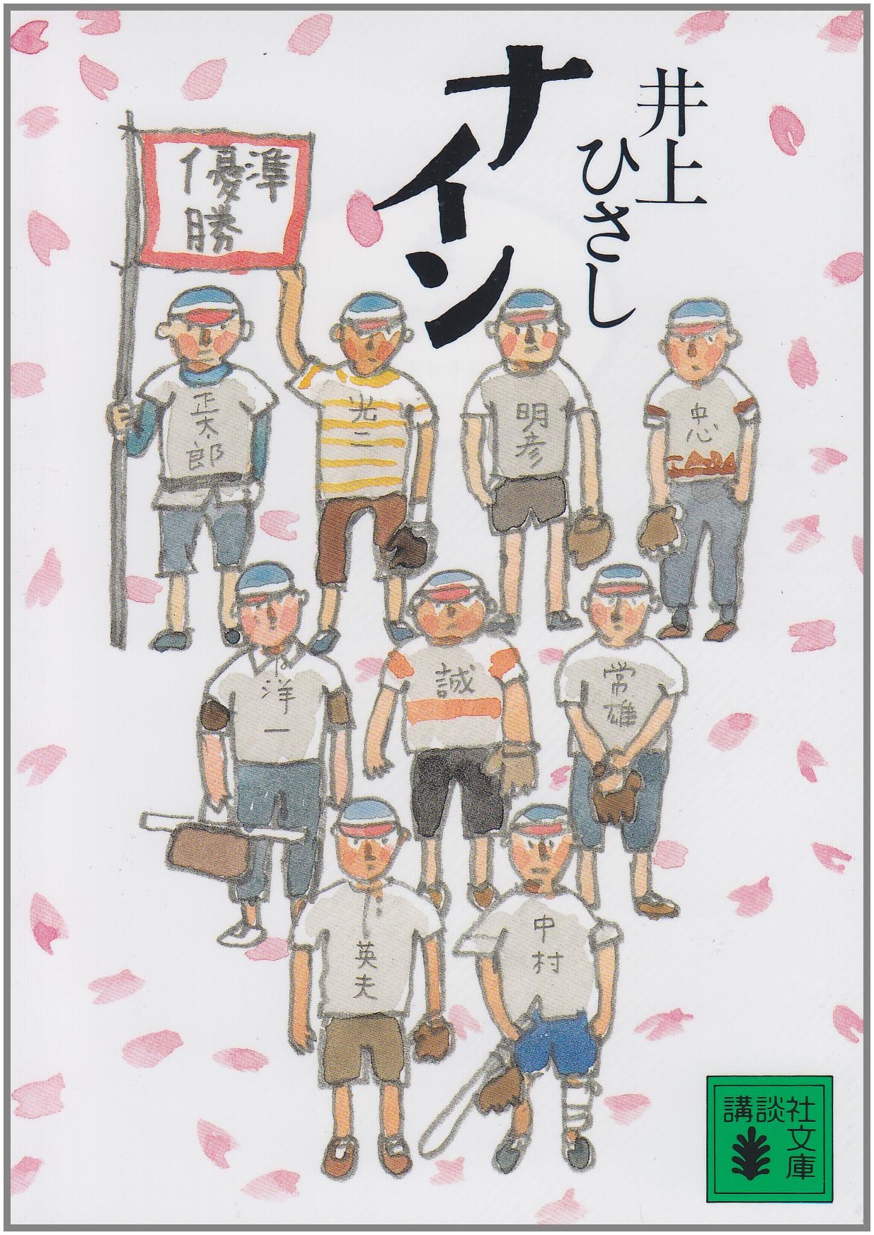 ナイン (講談社文庫 い 2-11) | 井上 ひさし |本 | 通販 | Amazon