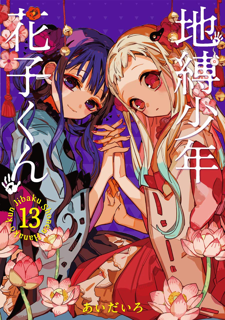 Amazon.co.jp: 地縛少年 花子くん (13) (Gファンタジーコミックス