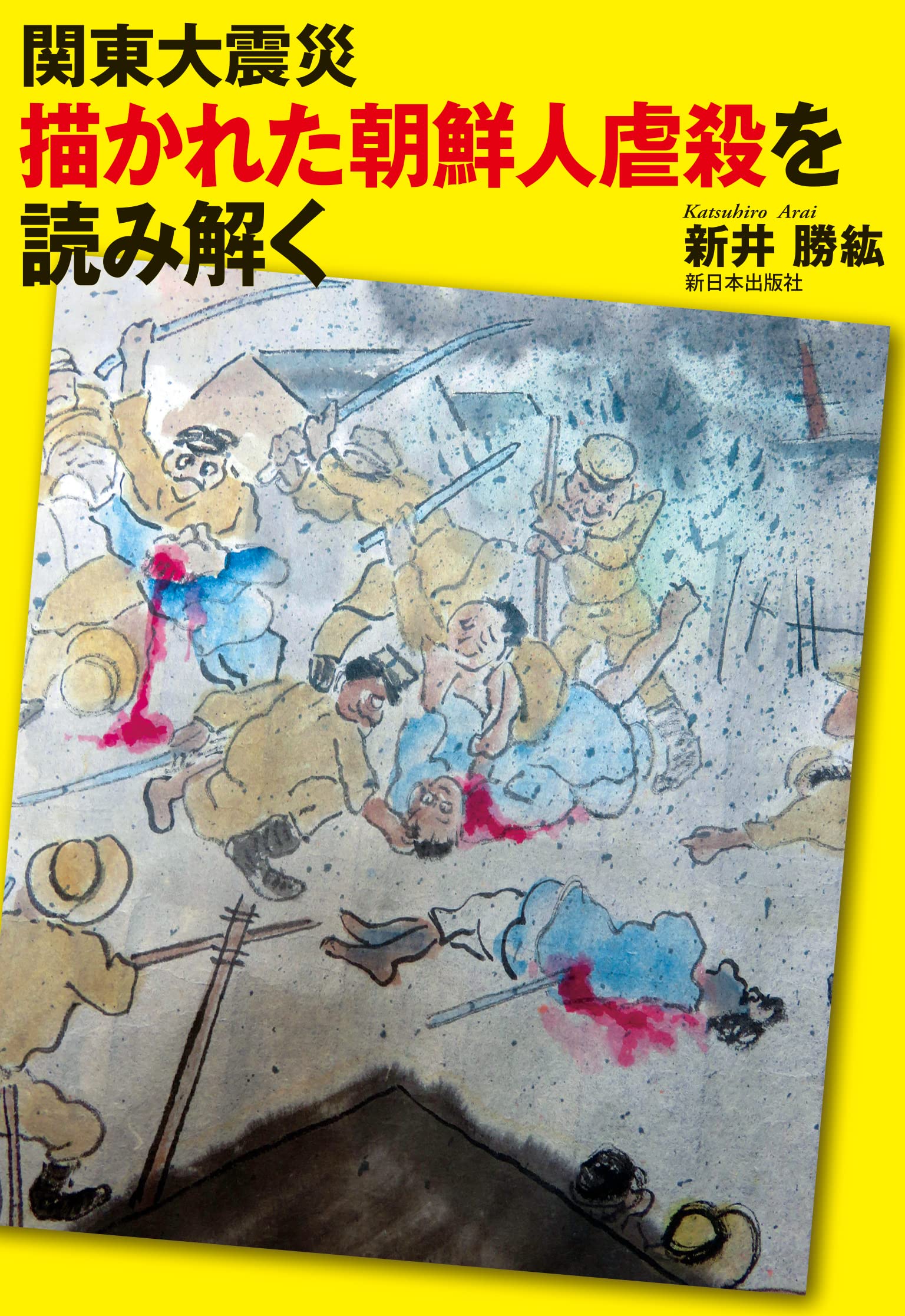 関東大震災 描かれた朝鮮人虐殺を読み解く | 新井勝紘 |本 | 通販 | Amazon