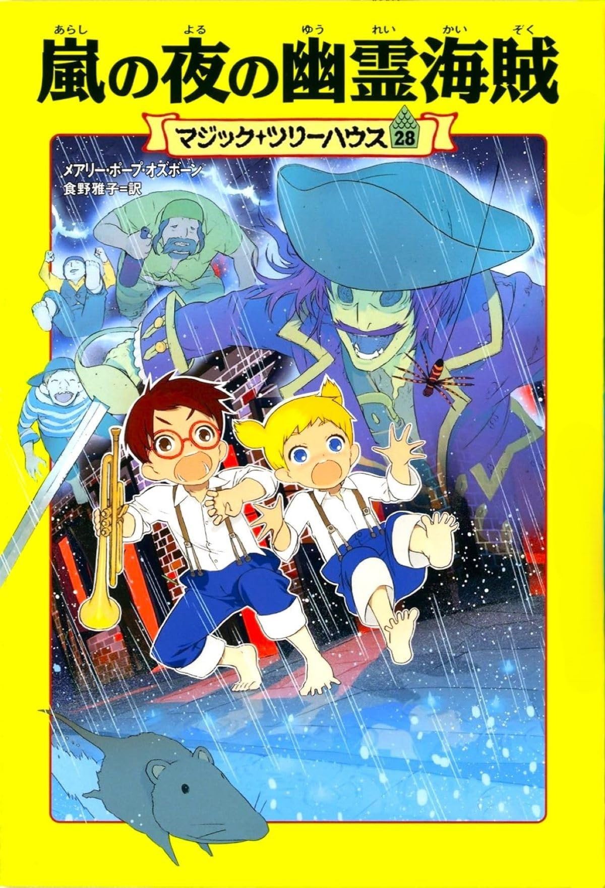 Amazon.co.jp: マジック・ツリーハウス 第28巻嵐の夜の幽霊海賊
