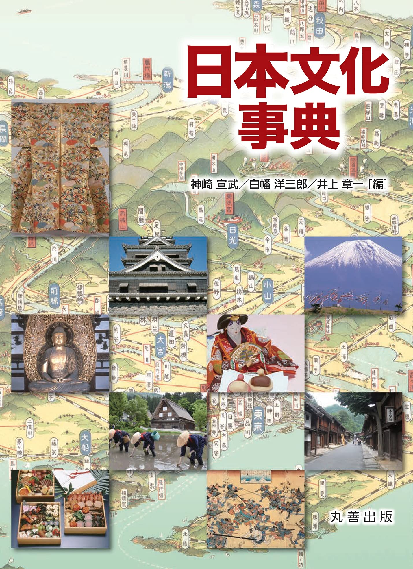 日本文化事典 | 神崎 宣武, 白幡 洋三郎, 井上 章一 |本 | 通販 | Amazon