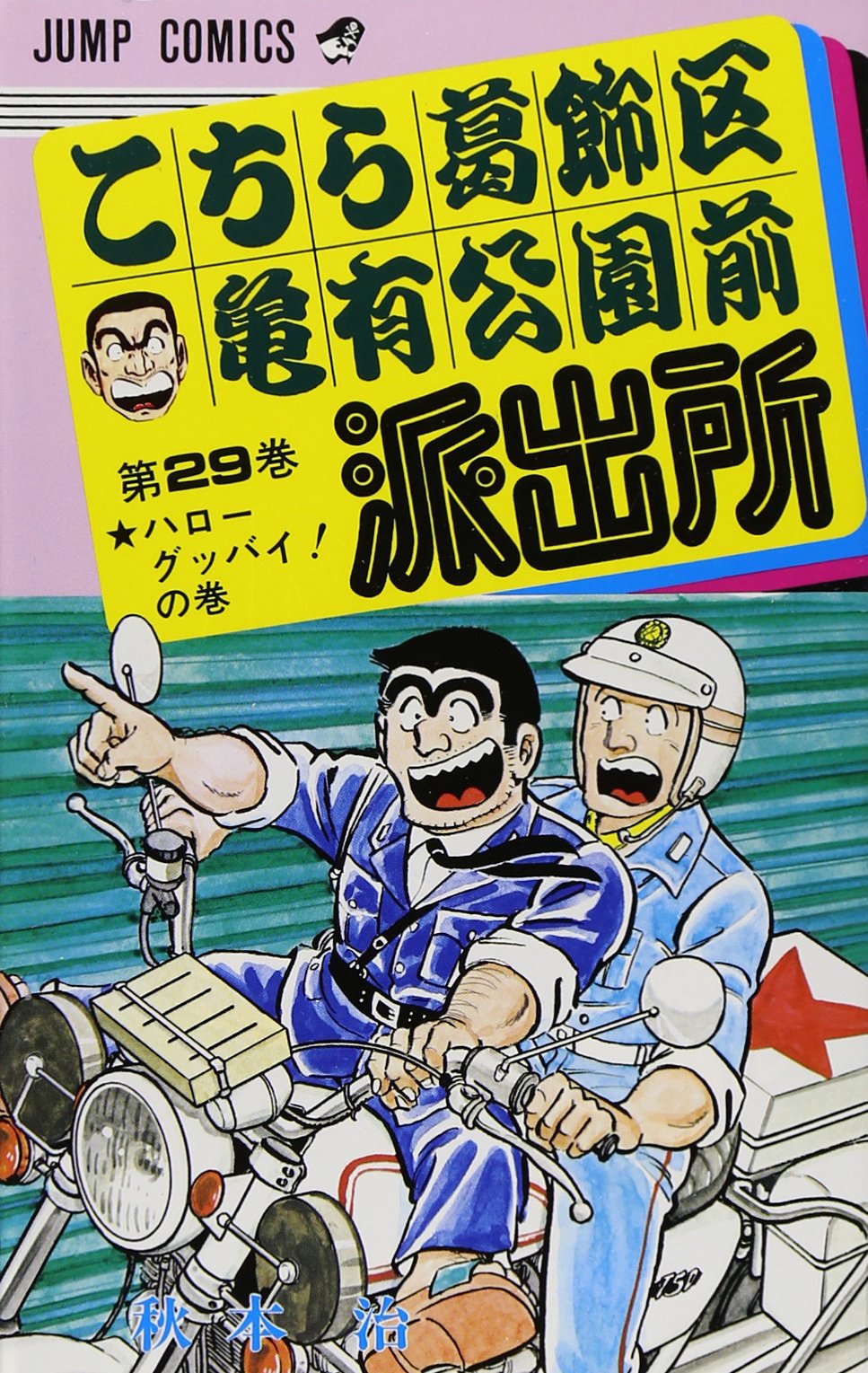 こちら葛飾区亀有公園前派出所 29 (ジャンプコミックス) | 秋本 治 |本