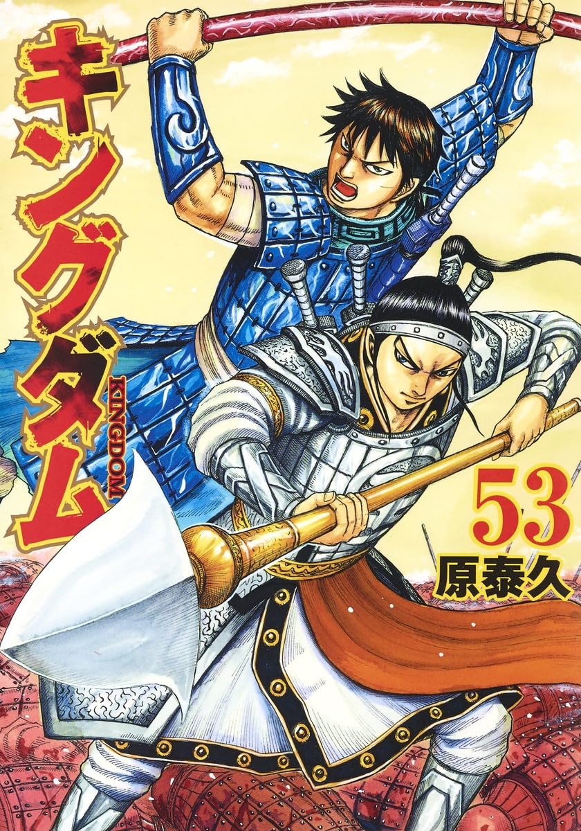 キングダム 53 (ヤングジャンプコミックス) | 原 泰久 |本 | 通販 | Amazon