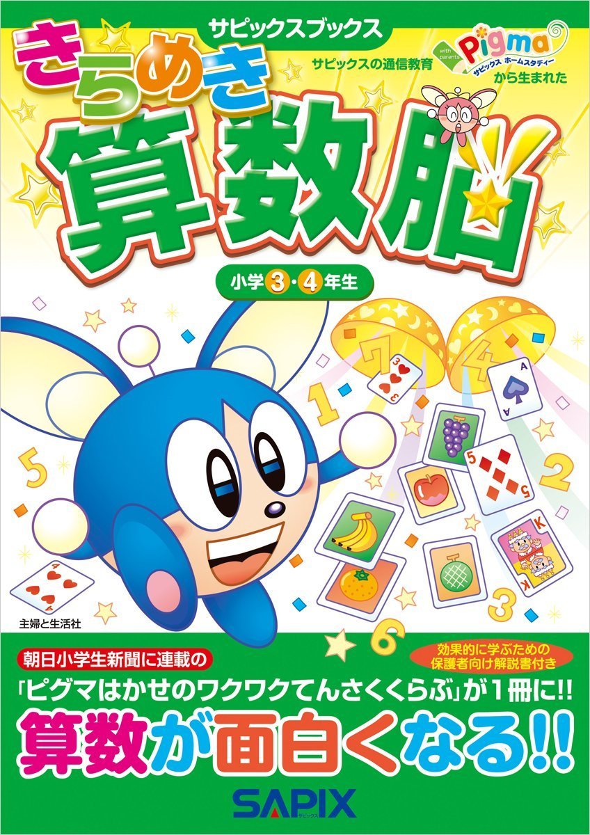 Amazon.co.jp: きらめき算数脳小学3・4年生 (サピックスブックス