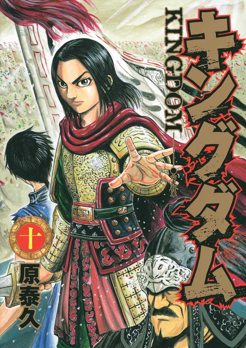 キングダム 10 (ヤングジャンプコミックス) | 原 泰久 |本 | 通販 | Amazon