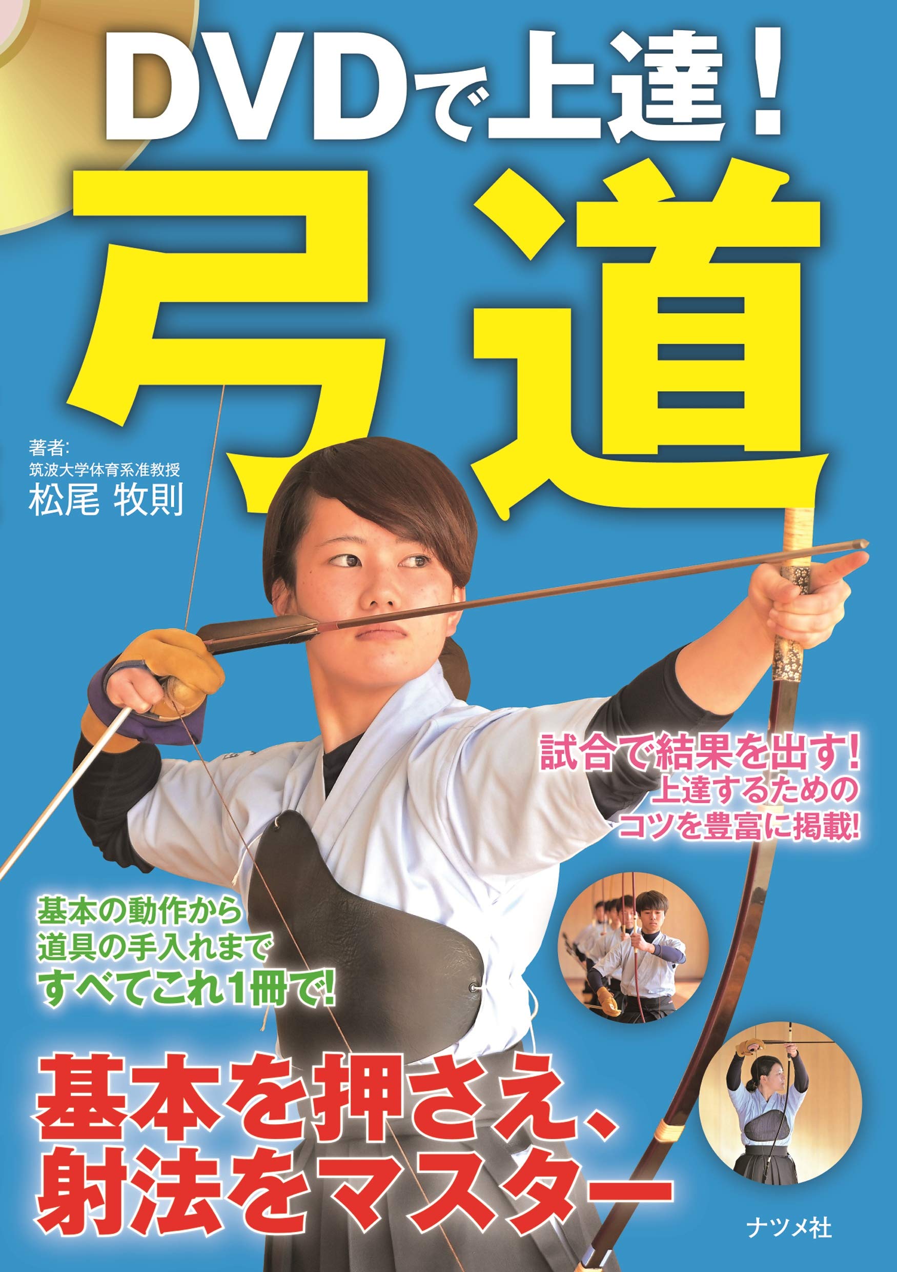 DVDで上達! 弓道 | 松尾 牧則 |本 | 通販 | Amazon