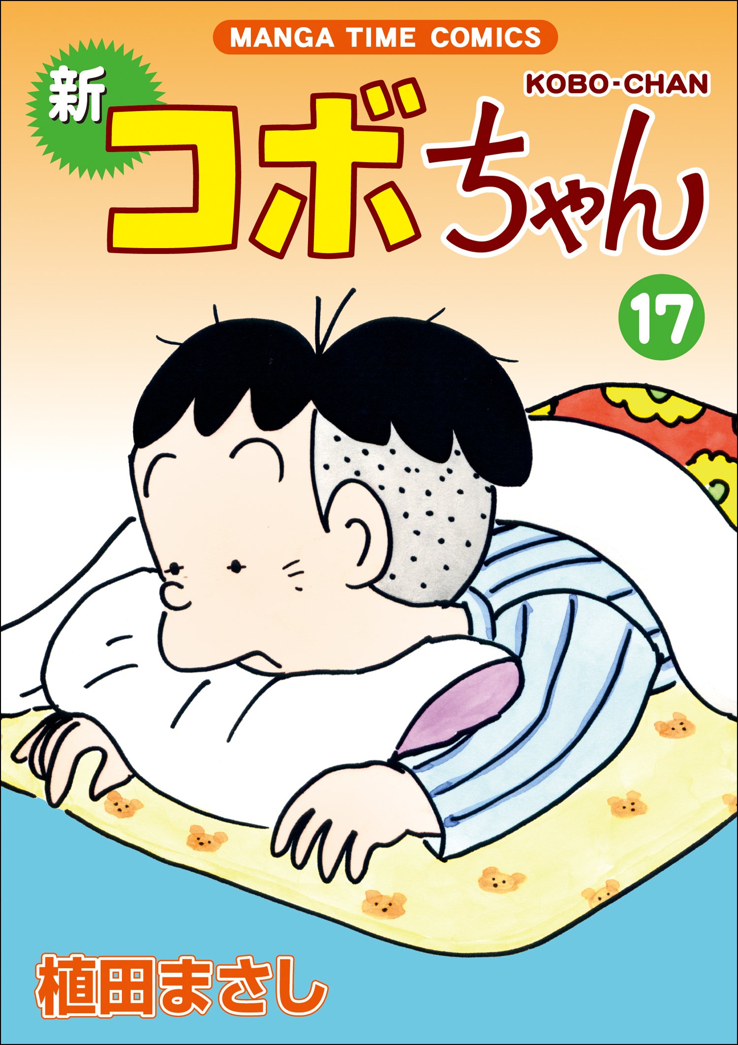 新コボちゃん 17 (まんがタイムコミックス) | 植田 まさし |本 | 通販