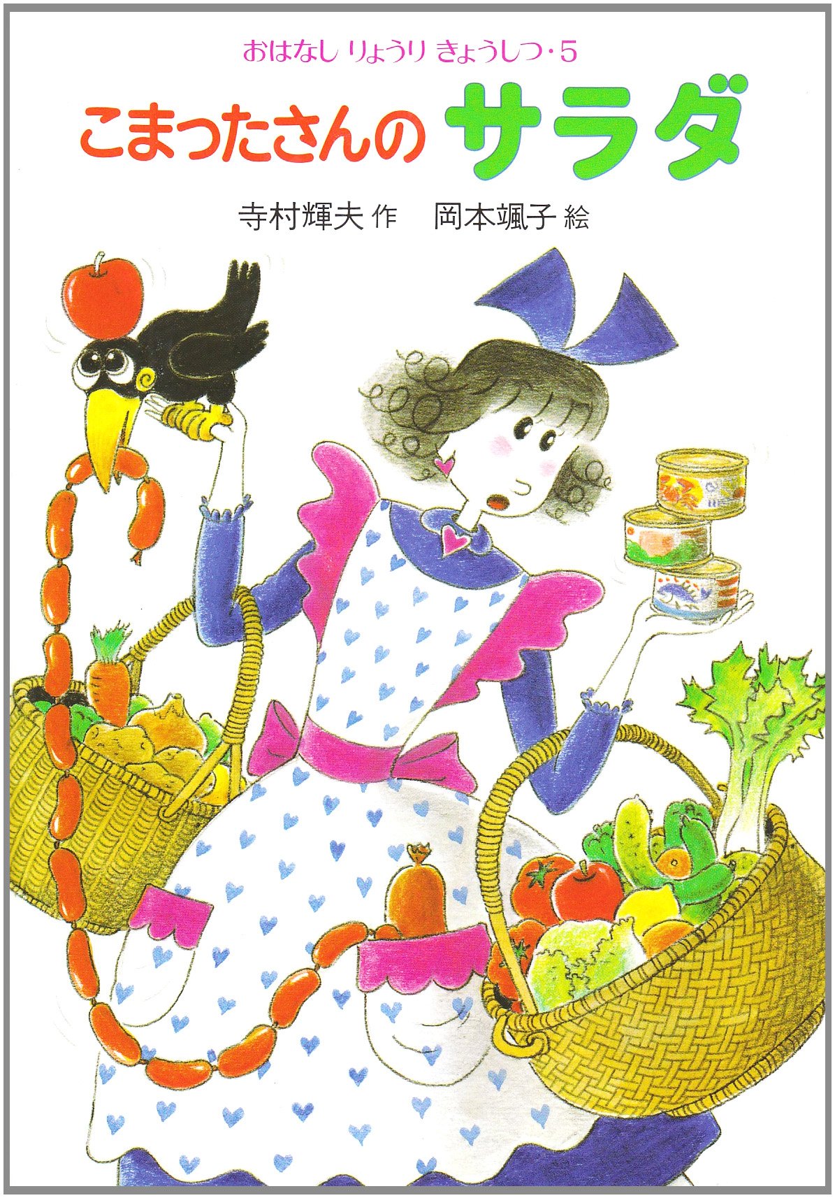 Amazon.co.jp: こまったさんのサラダ (おはなしりょうりきょうしつ 5