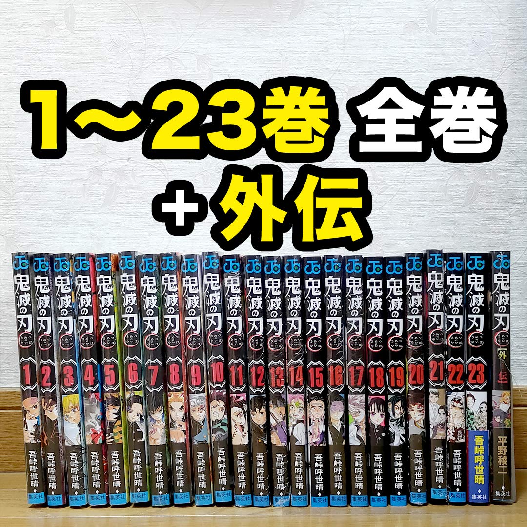 Amazon.co.jp: 鬼滅の刃 1～23巻 ＋ 外伝 全巻セット 新品 未開封