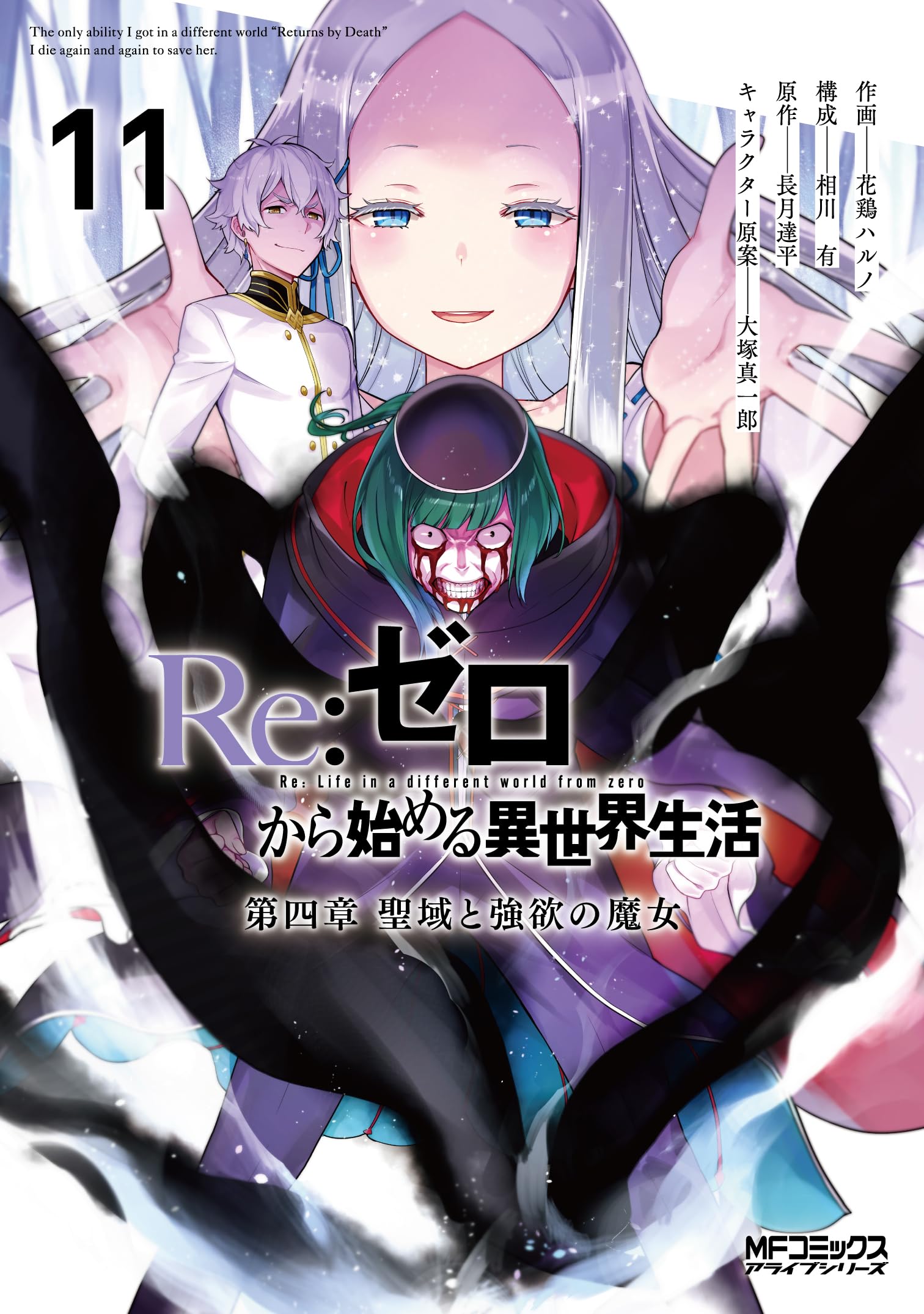 Amazon.co.jp: Re:ゼロから始める異世界生活 第四章 聖域と強欲の魔女