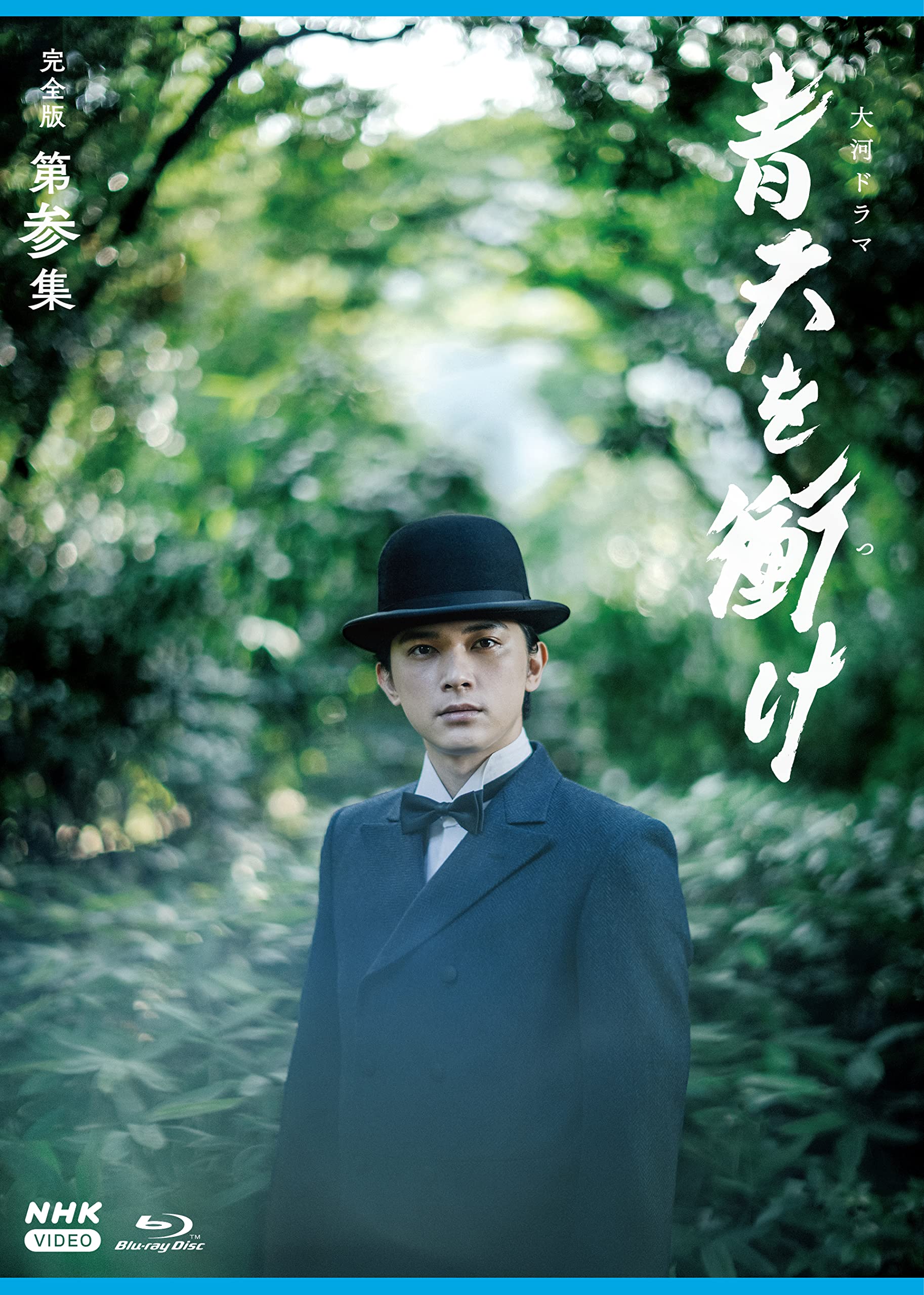 Amazon.co.jp: 大河ドラマ青天を衝け 完全版 第参集 ブルーレイ BOX