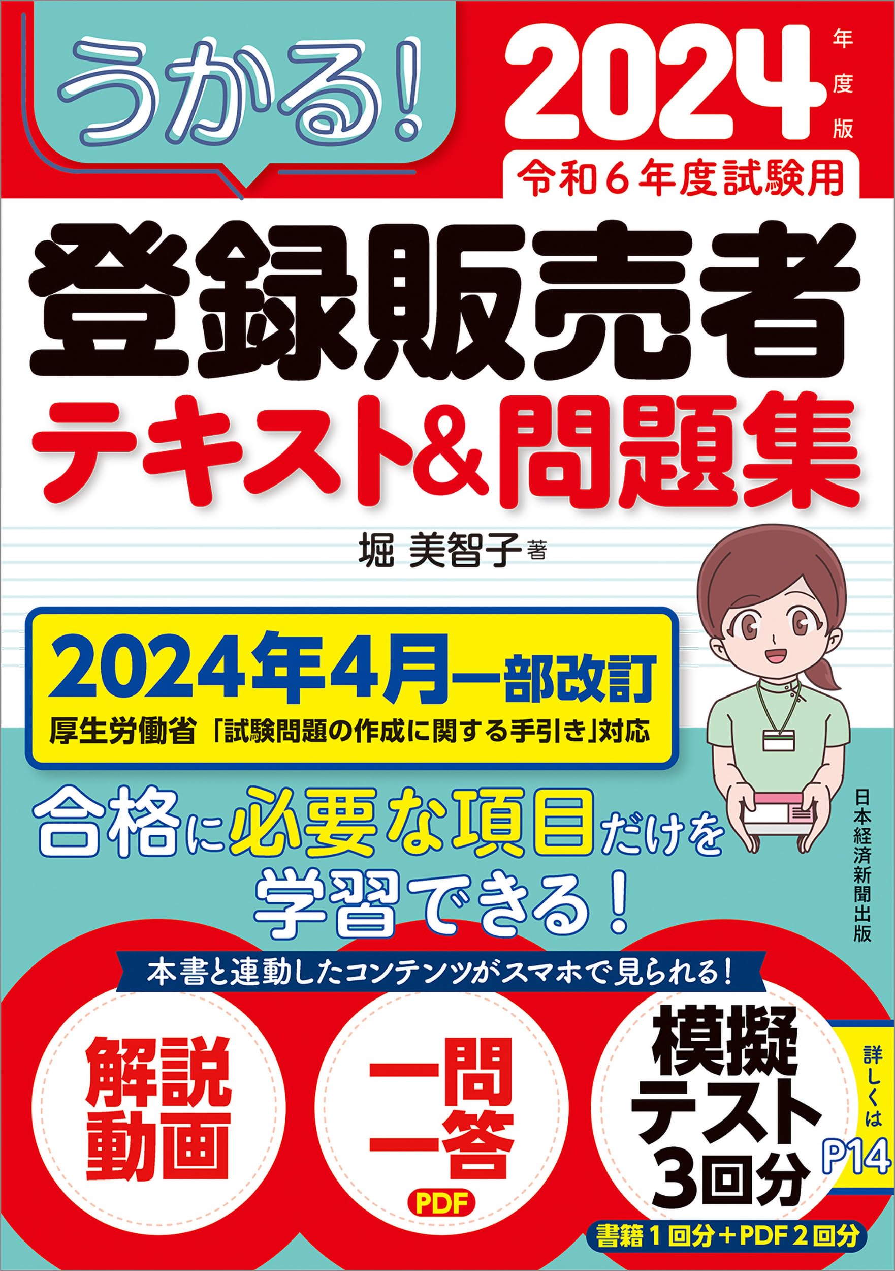 うかる！ 登録販売者 テキスト＆問題集 2024年度版 | 堀美智子 |本