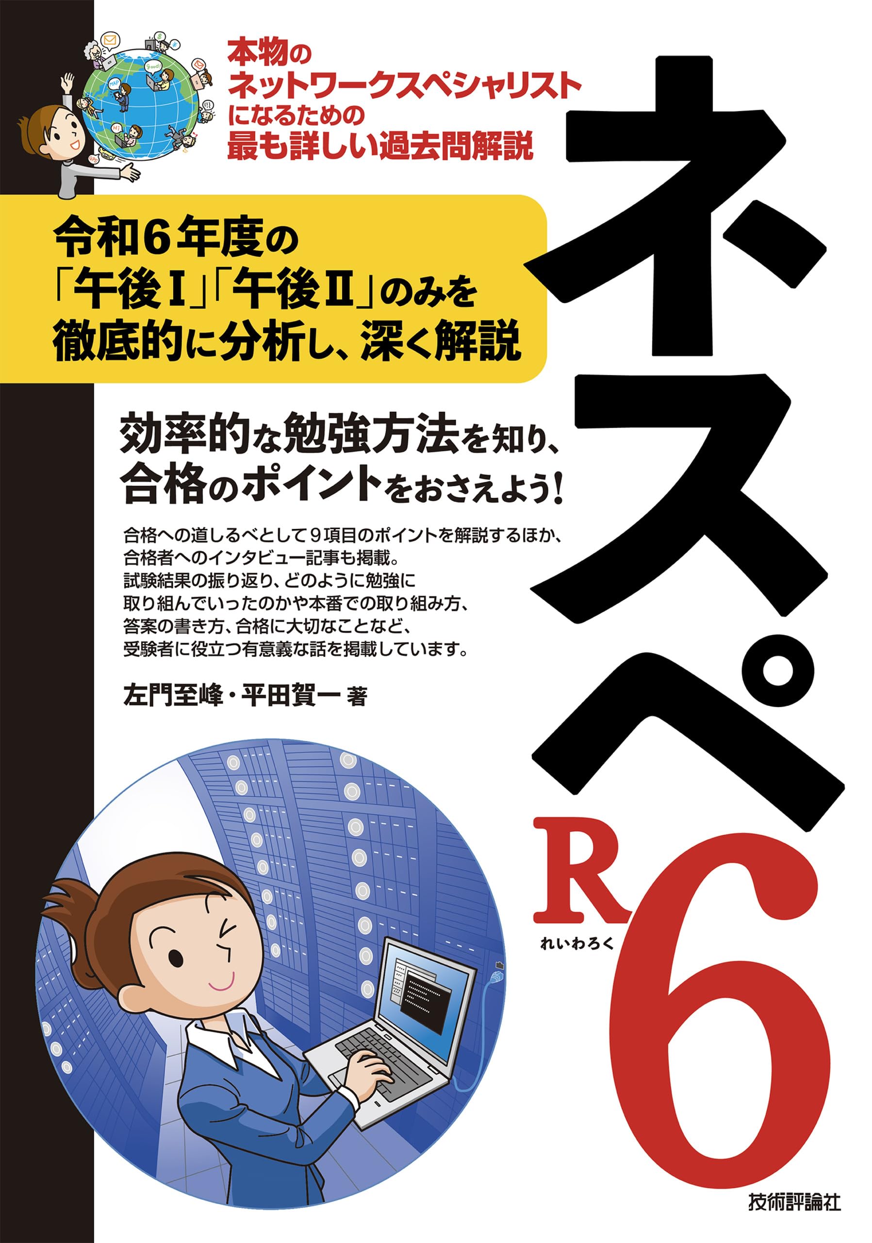 ネスペR6 －本物のネットワークスペシャリストになるための最も詳しい
