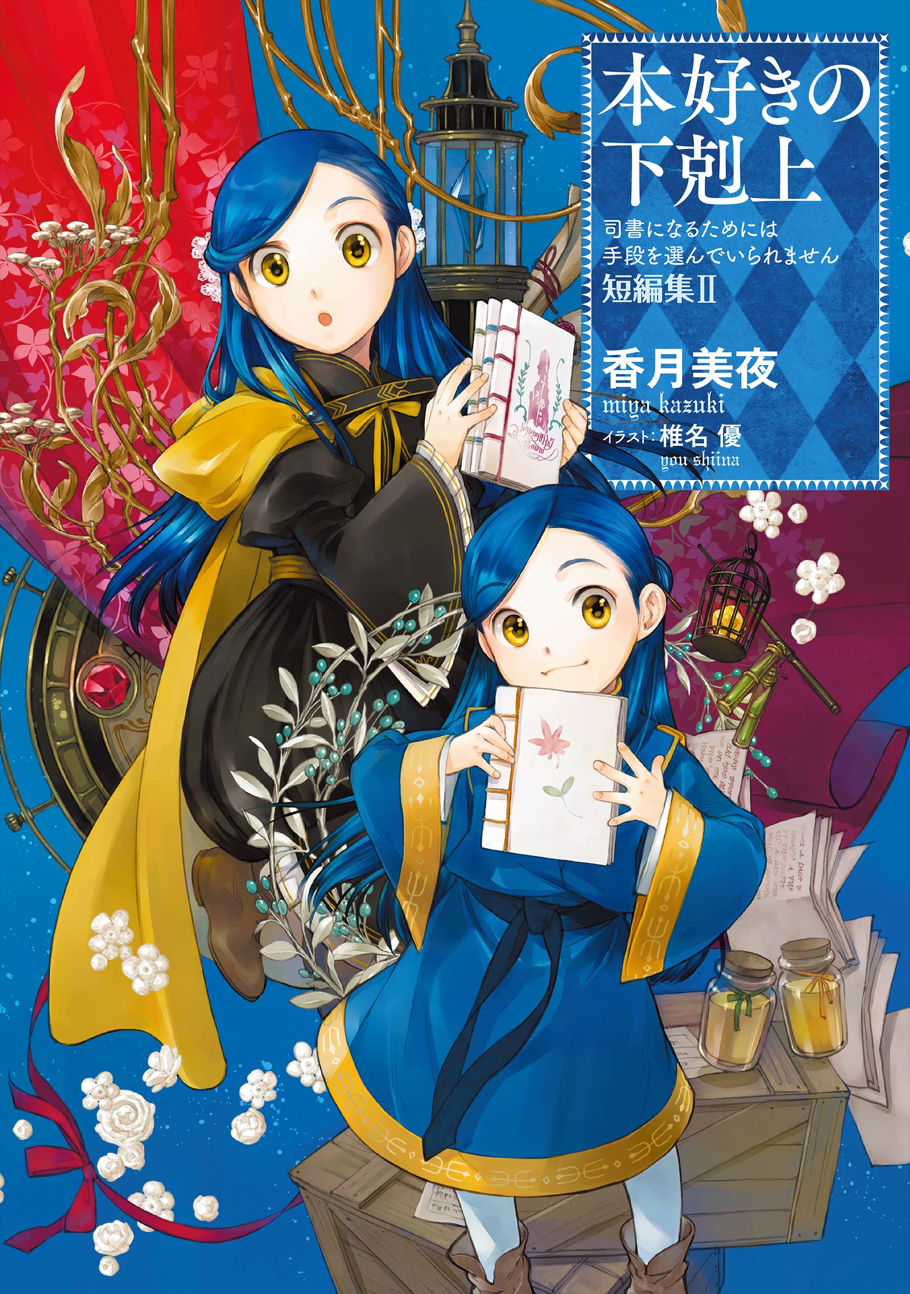 本好きの下剋上~司書になるためには手段を選んでいられません~ 短編集