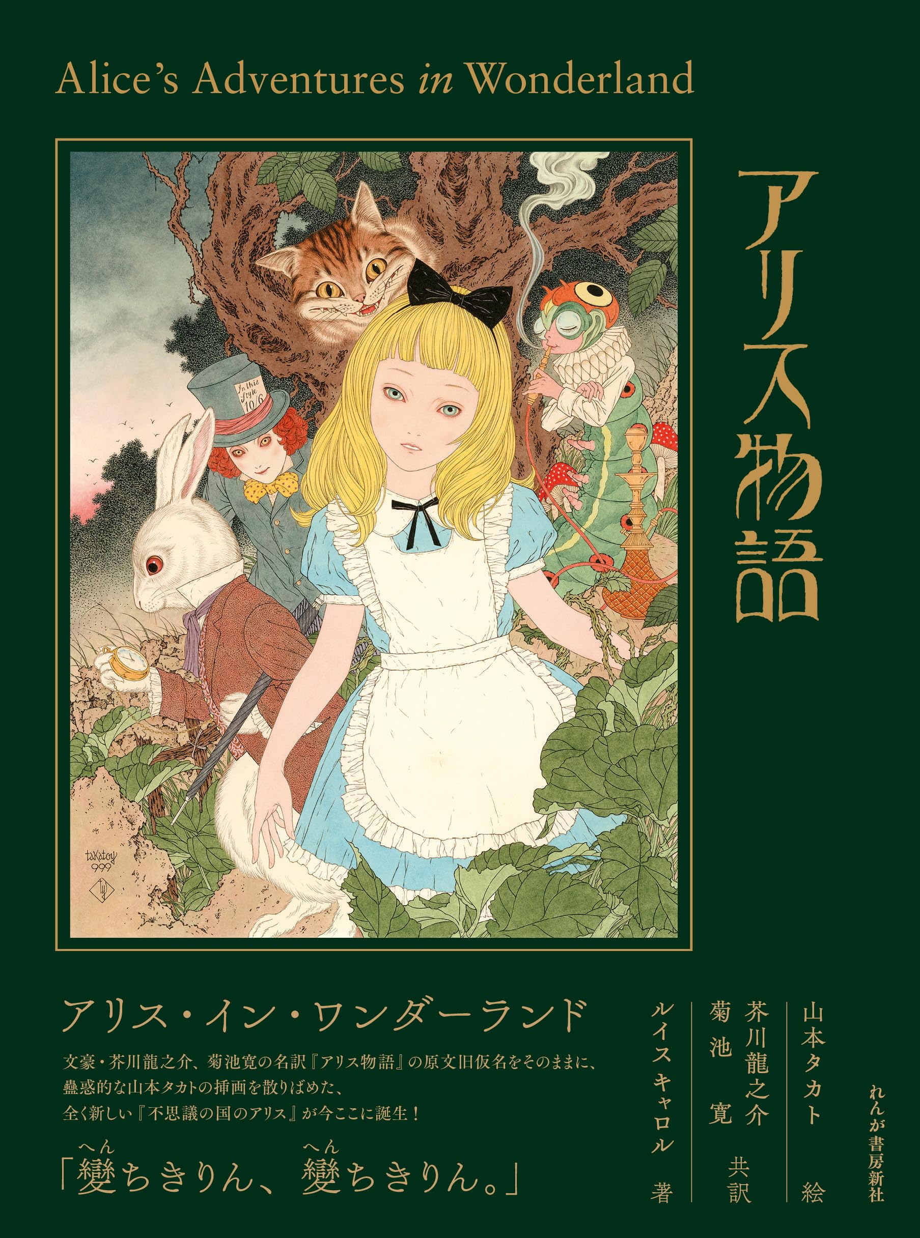 アリス物語: ALICE IN WONDERLAND | 山本 タカト, 芥川 龍之介, 菊池