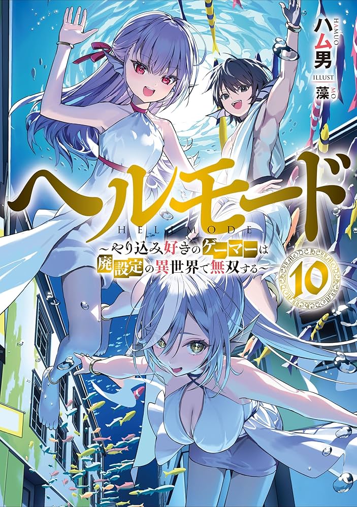 Amazon.co.jp: ヘルモード ～やり込み好きのゲーマーは廃設定の異世界