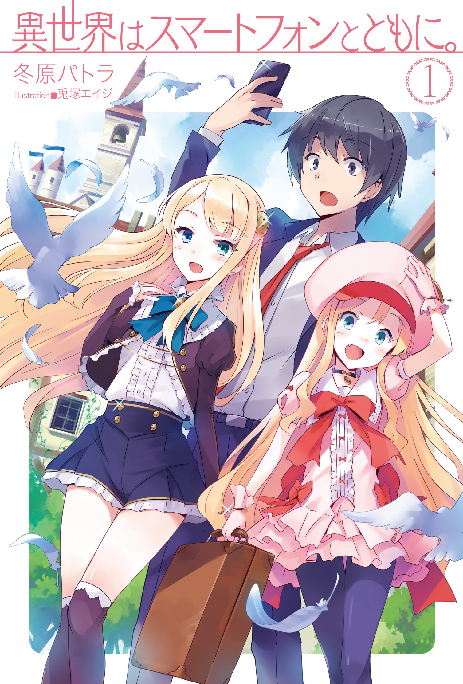 異世界はスマートフォンとともに。 (HJ NOVELS) | 冬原パトラ, 兎塚