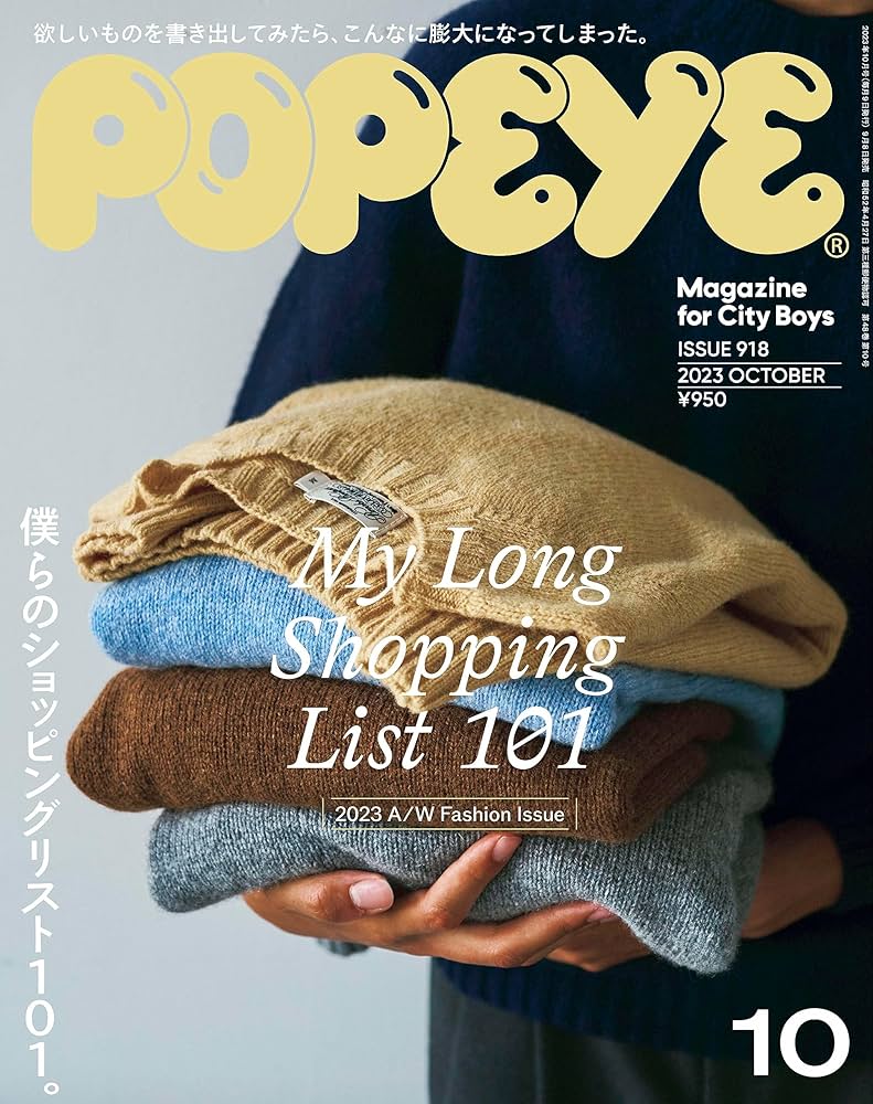 Amazon.co.jp: POPEYE(ポパイ) 2023年 10月号 [僕らのショッピング
