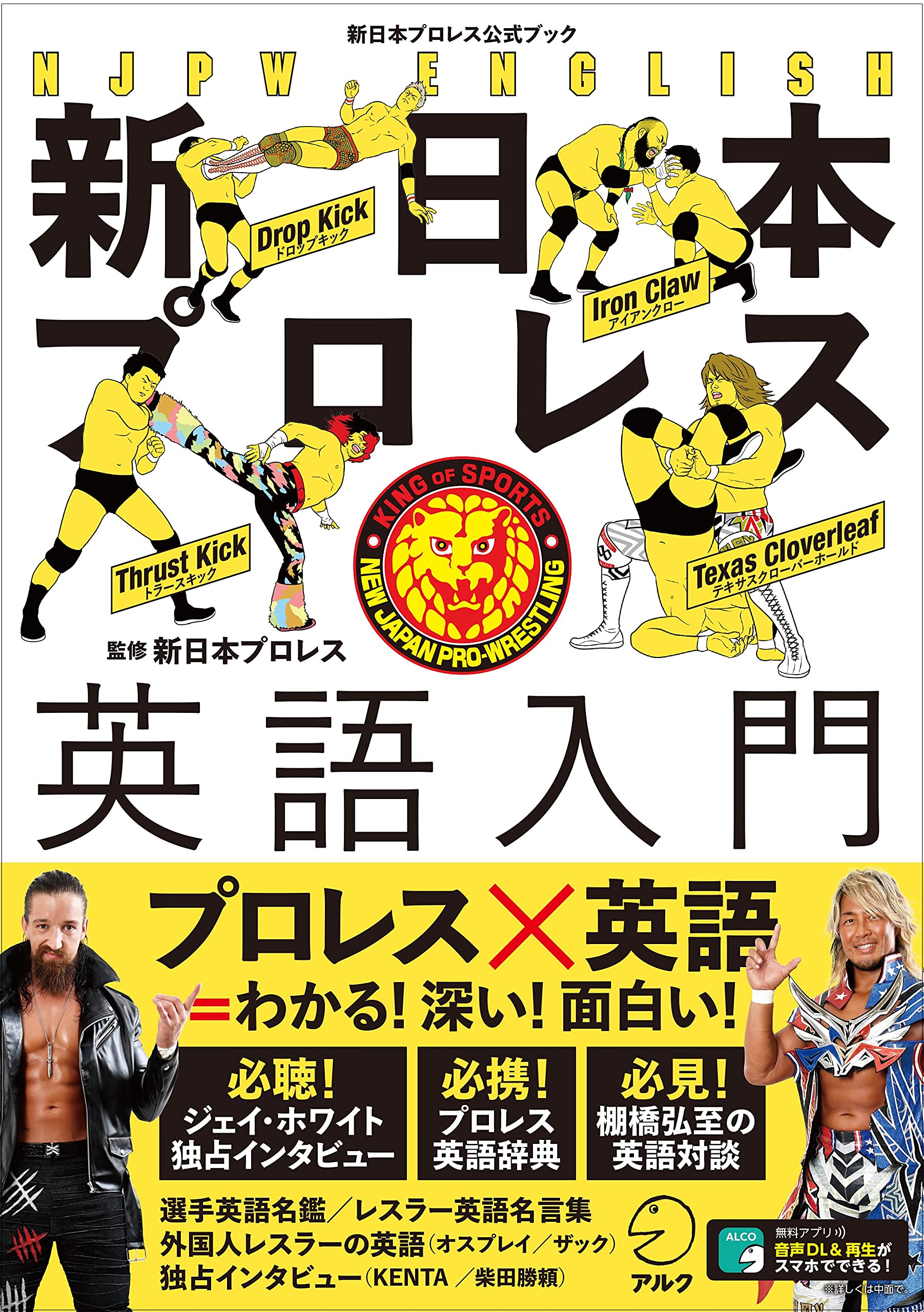 音声DL付】新日本プロレス英語入門(新日本プロレス公式ブック) | 新