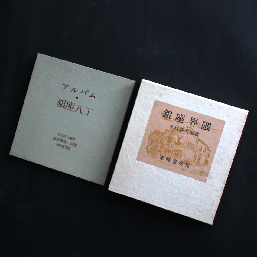 銀座界隈 / The Neighborhood of Ginza - 木村 荘八 / Shohachi Kimura