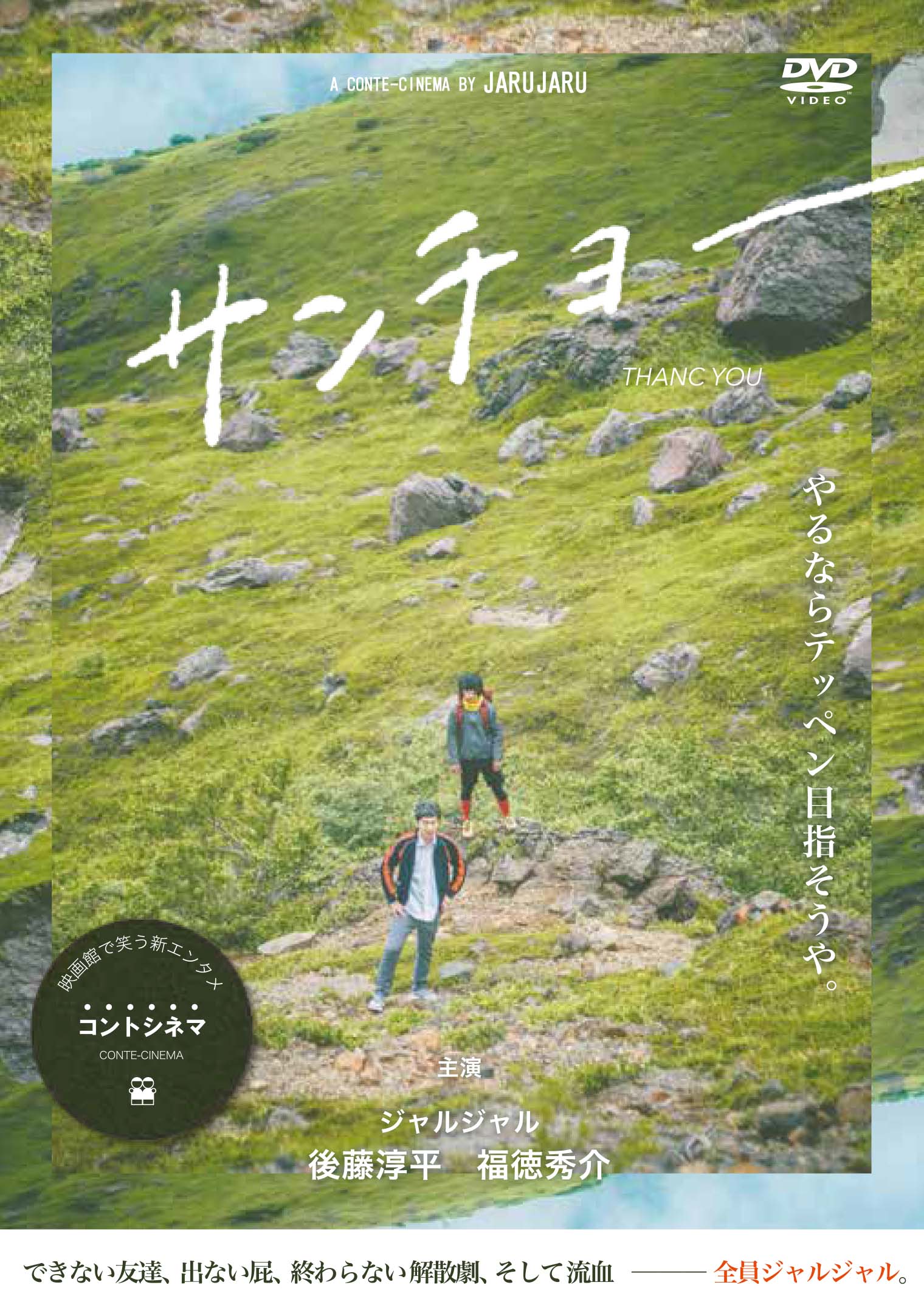 ジャルジャル DVD3タイトル 10月19日同時リリース!「単独ライブも