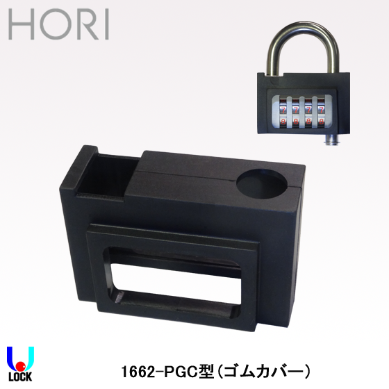 HORI No.1662-PGC 堀商店 可変ダイヤル式南京錠用ゴムカバー | 堀商店