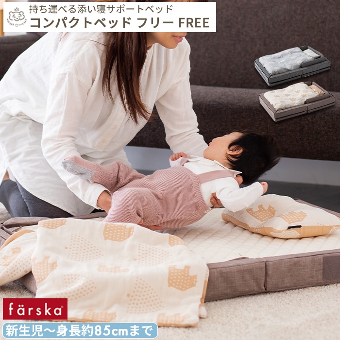 farska コンパクトベッド Free | ブランド別,は行,farska | ベビーのお