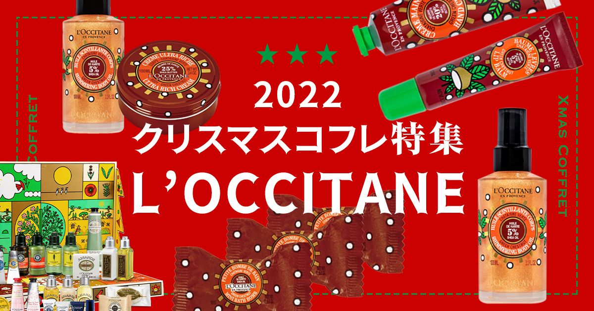 2022年クリスマスコフレ】「ロクシタン」のコフレ発売日や購入方法