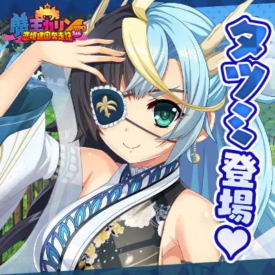 公式ゲーム】魔王カリンちゃんRPG 〜恋姫建国奔走記〜｜キャラ