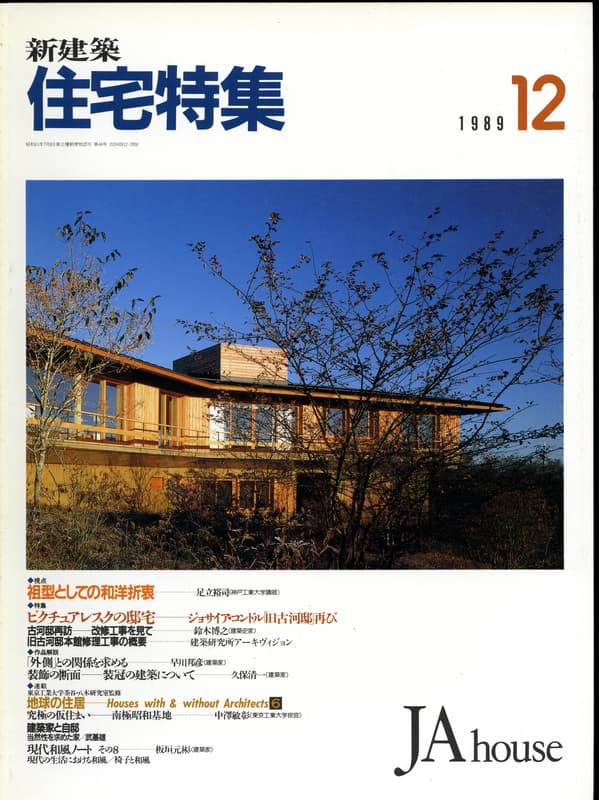 住宅特集 第44号 1989年12月号:ピクチュアレスクの邸宅-ジョサイア