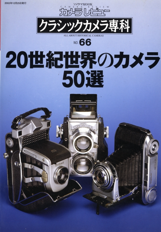 カメラレビュー クラシックカメラ専科 雑誌 バックナンバー - メルク堂