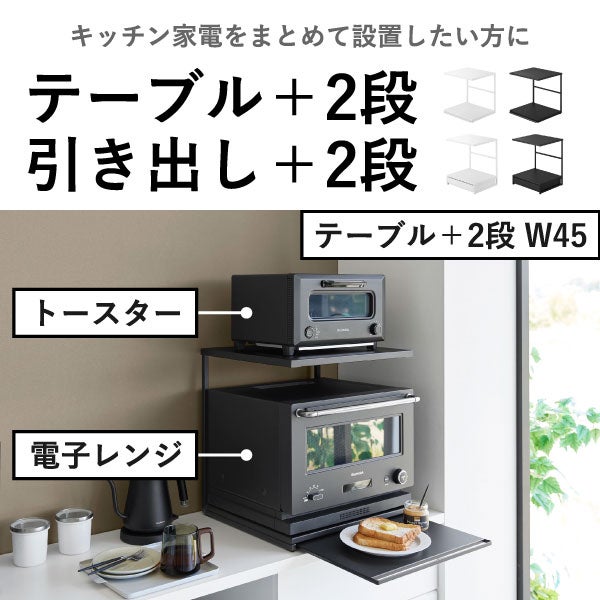 山崎実業 ツーウェイ キッチン家電下引き出し＆スライドテーブル