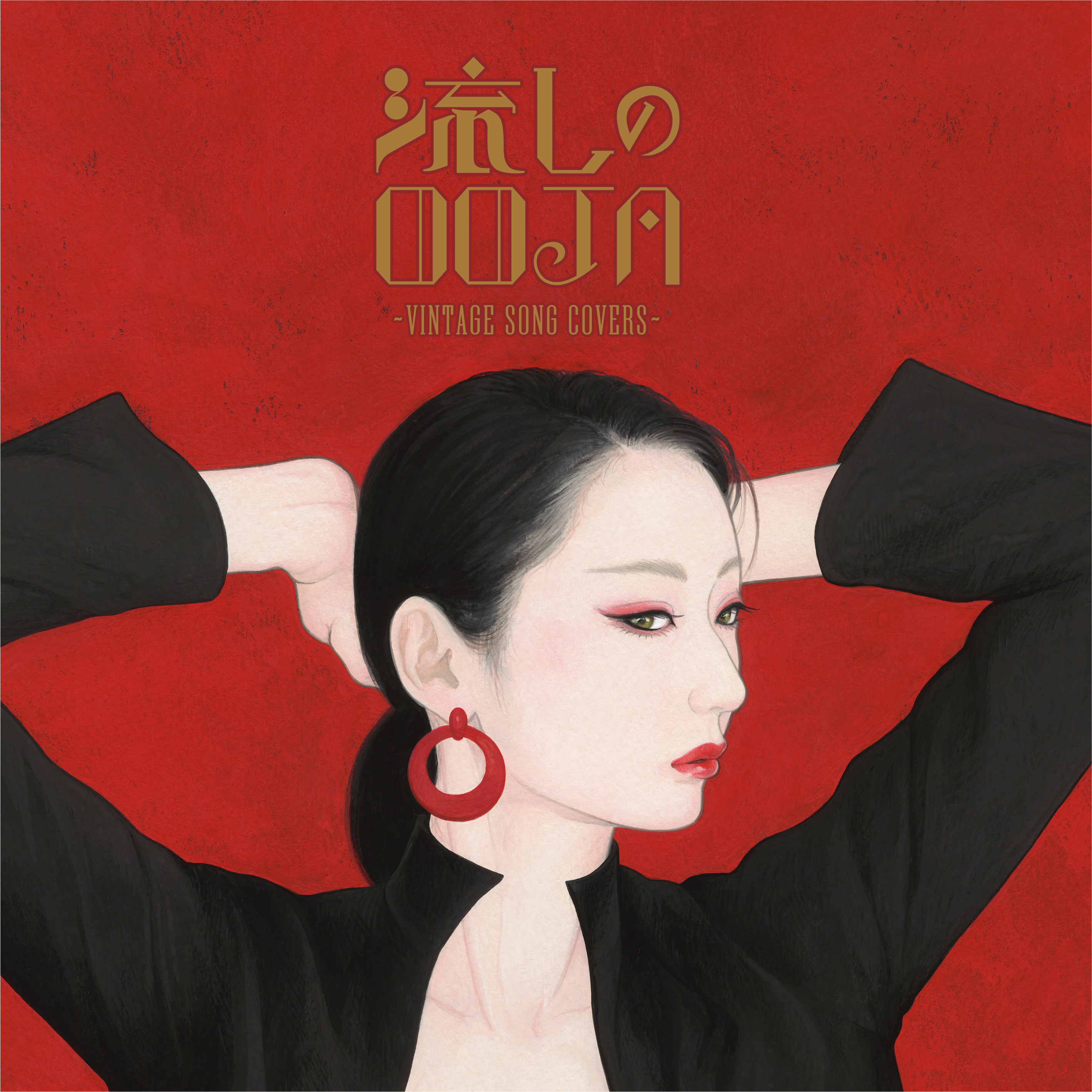 流しのOOJA〜VINTAGE SONG COVERS〜 [通常盤] | Ms.OOJA オフィシャル