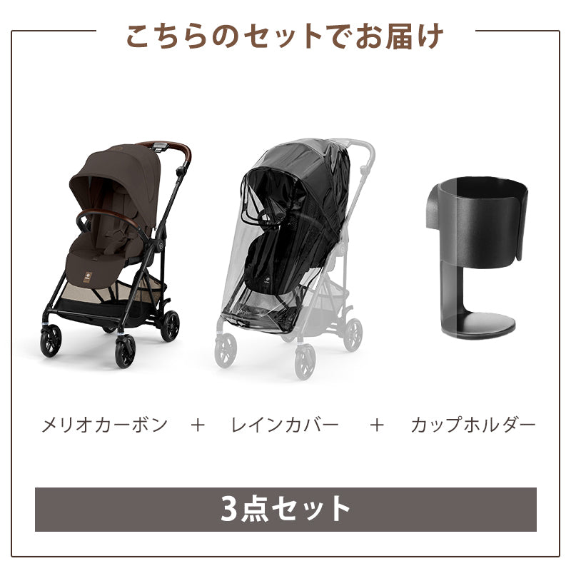 サイベックス メリオ カーボン 2025 + カップホルダー + レインカバー