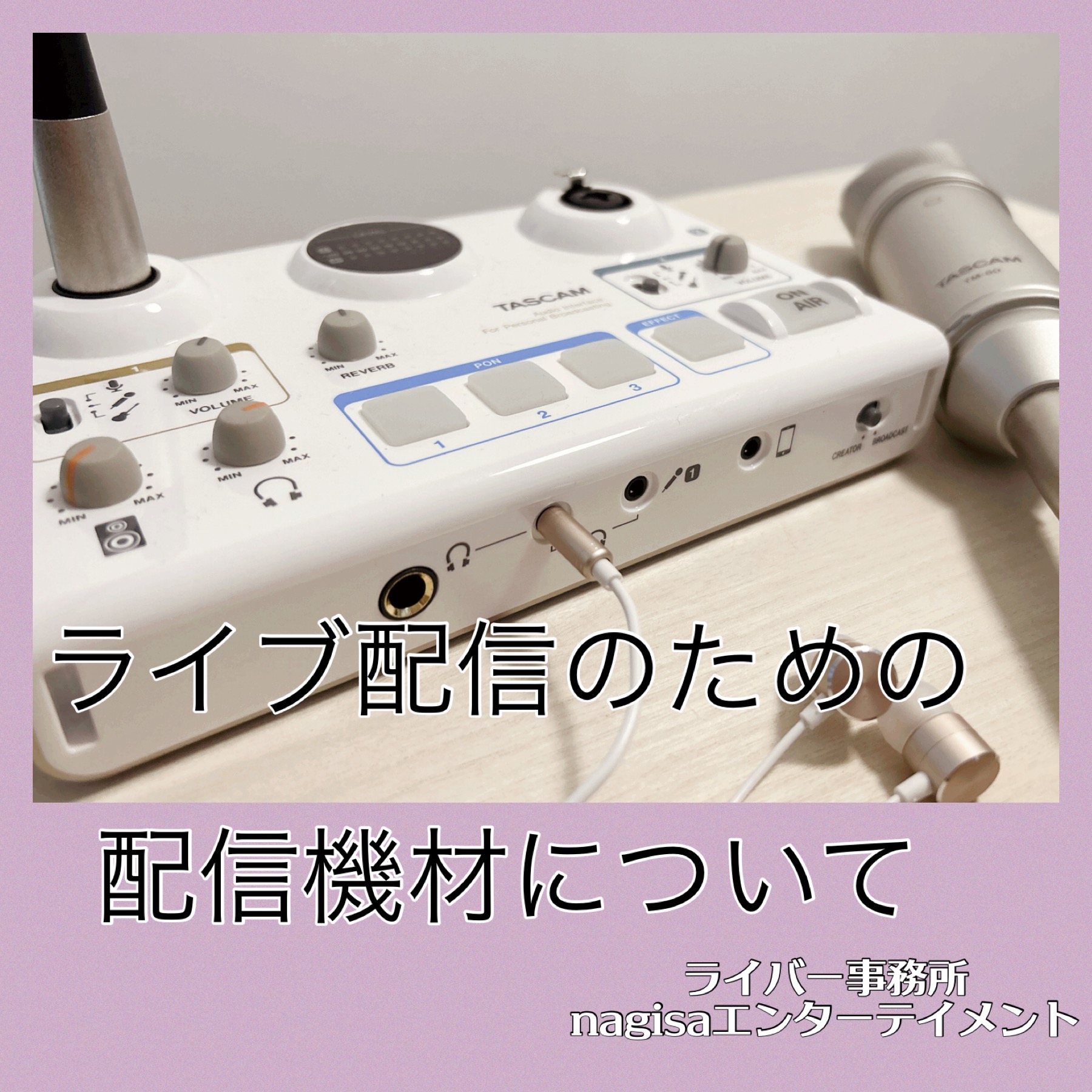 配信機材について