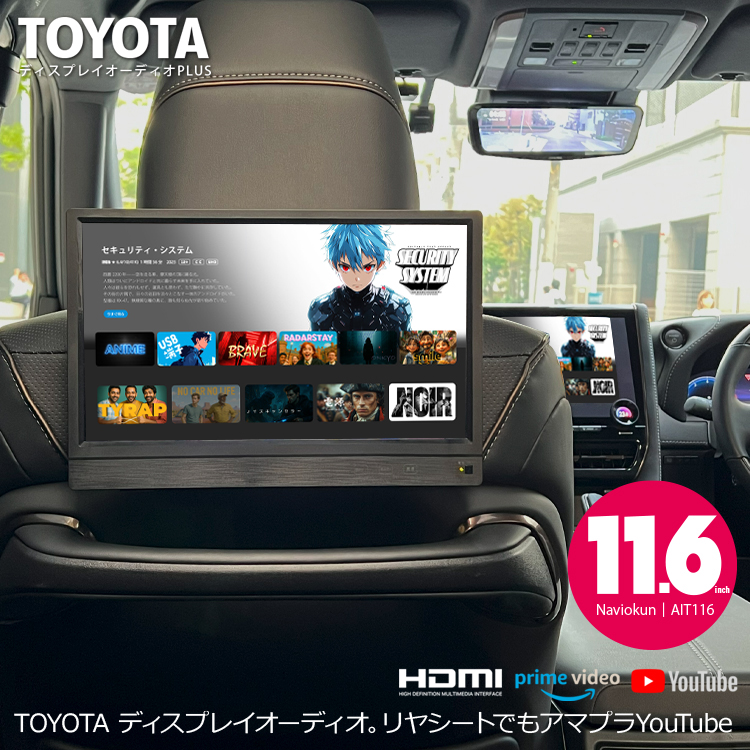 トヨタ／レクサスに『11.6インチ』後席用モニター取付可能。リアシート