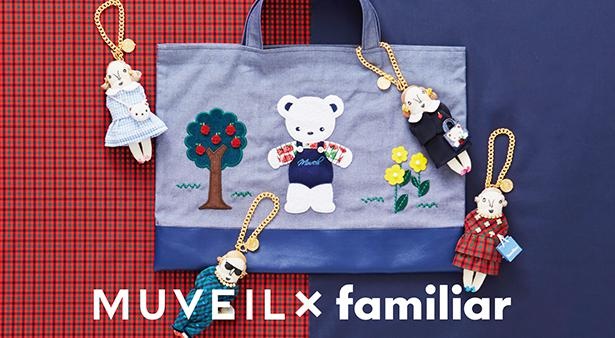 人気ブランドMUVEILとファミリアがコラボレーション！こだわりを