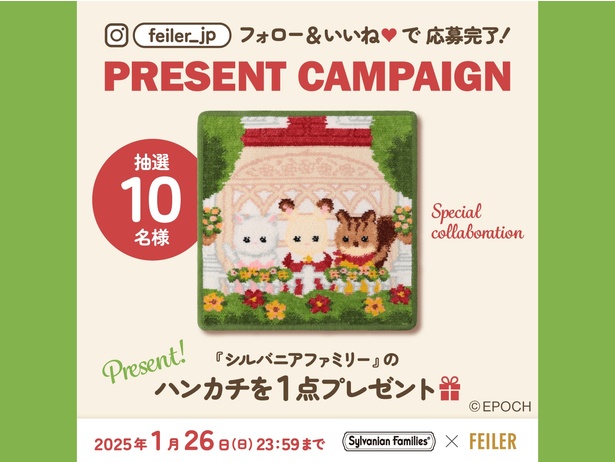 シルバニアファミリー×フェイラー初コラボ！オンライン・店舗ともに