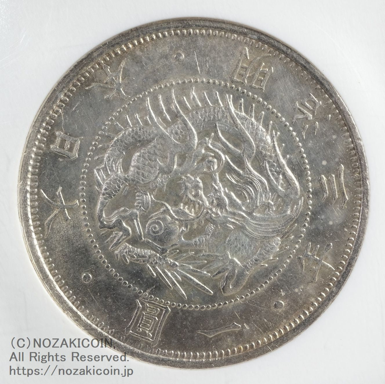 旧1円銀貨 明治3年 普通円 未使用 NGC MS63 – 野崎コイン