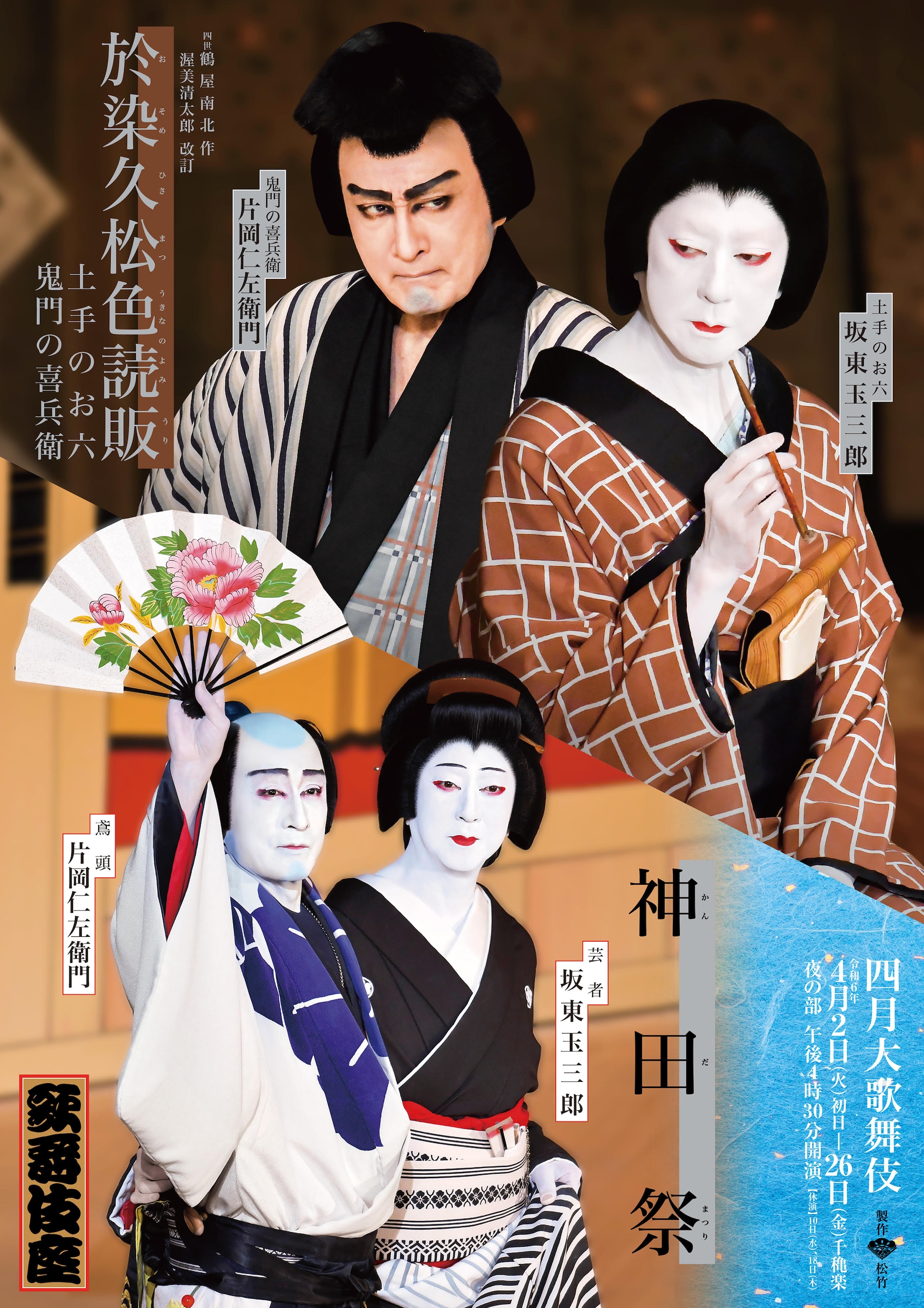 四月大歌舞伎」片岡仁左衛門＆坂東玉三郎が悪の夫婦＆粋なカップルに