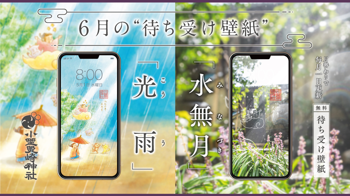 6月の「御朱印」「待ち受け壁紙」のお知らせ | 【公式】小野照崎神社