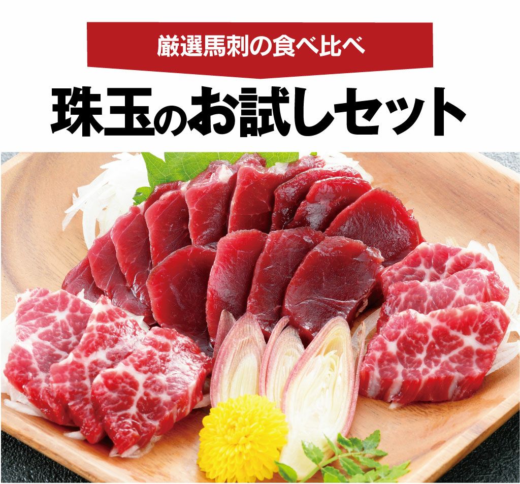 初回限定】 珠玉のお試しセット 馬刺2種4人前 送料無料 ＜おおしま屋