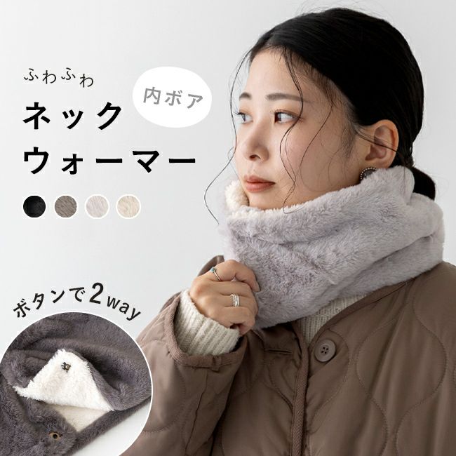ふわふわ 内ボア ボタン付き ネックウォーマー メール便送料0円 【試着