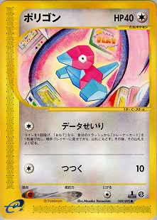 ポリゴン2 | ポケモンカードe 拡張パック第2弾 地図にない町(063/092)