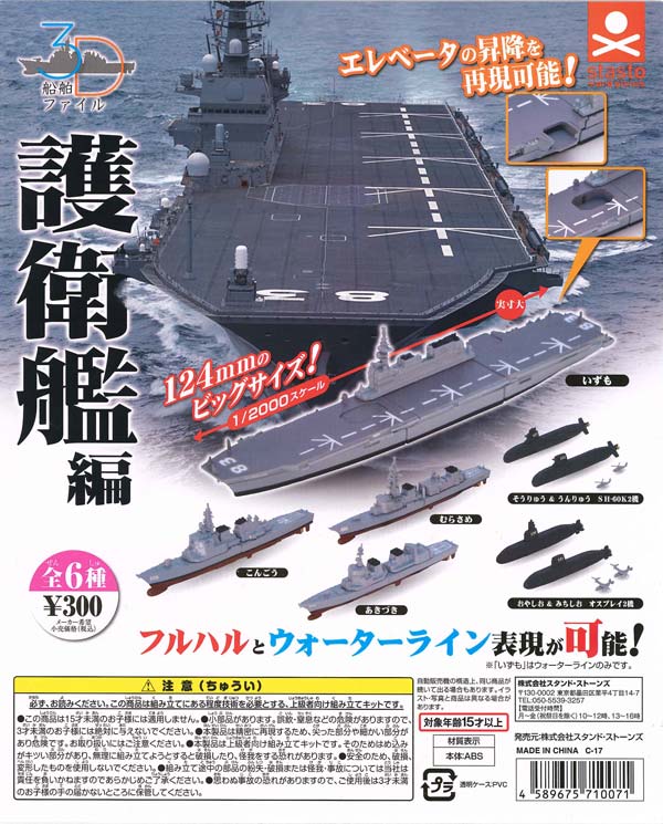 3Dファイル護衛艦編第２