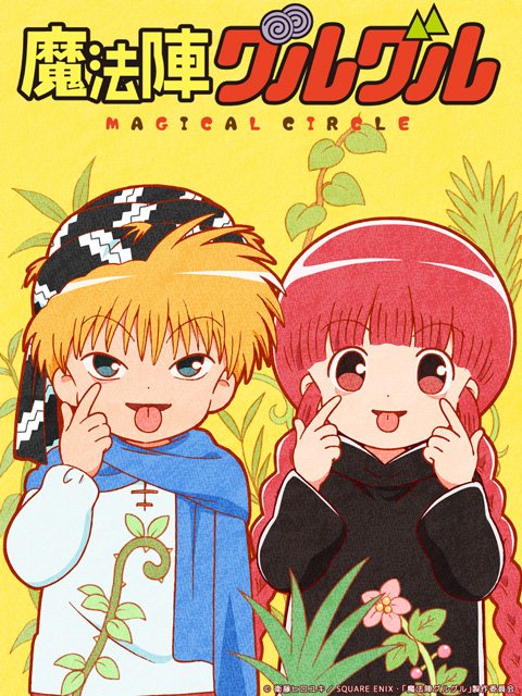 そして！本日公開のTVアニメ『魔法陣グルグル』のキービジュアルが