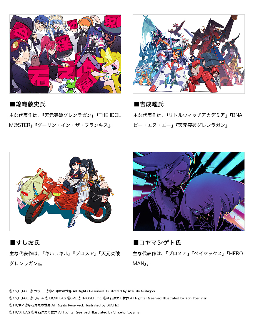 著名クリエイターによる 寄稿イラストを公開！ ＼ 今石洋之監督作品に