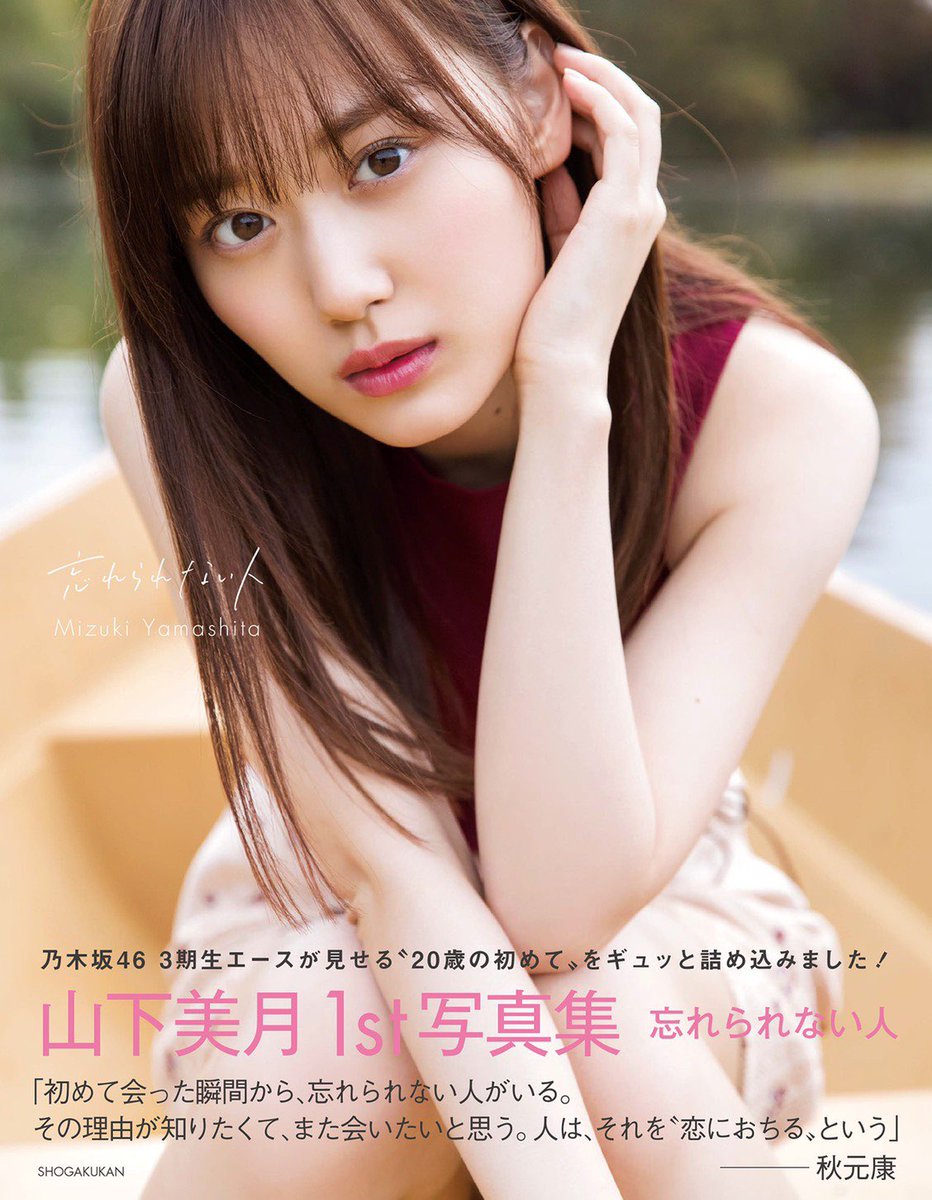 本日1月21日(火)、山下美月1st写真集「忘れられない人」発売日です