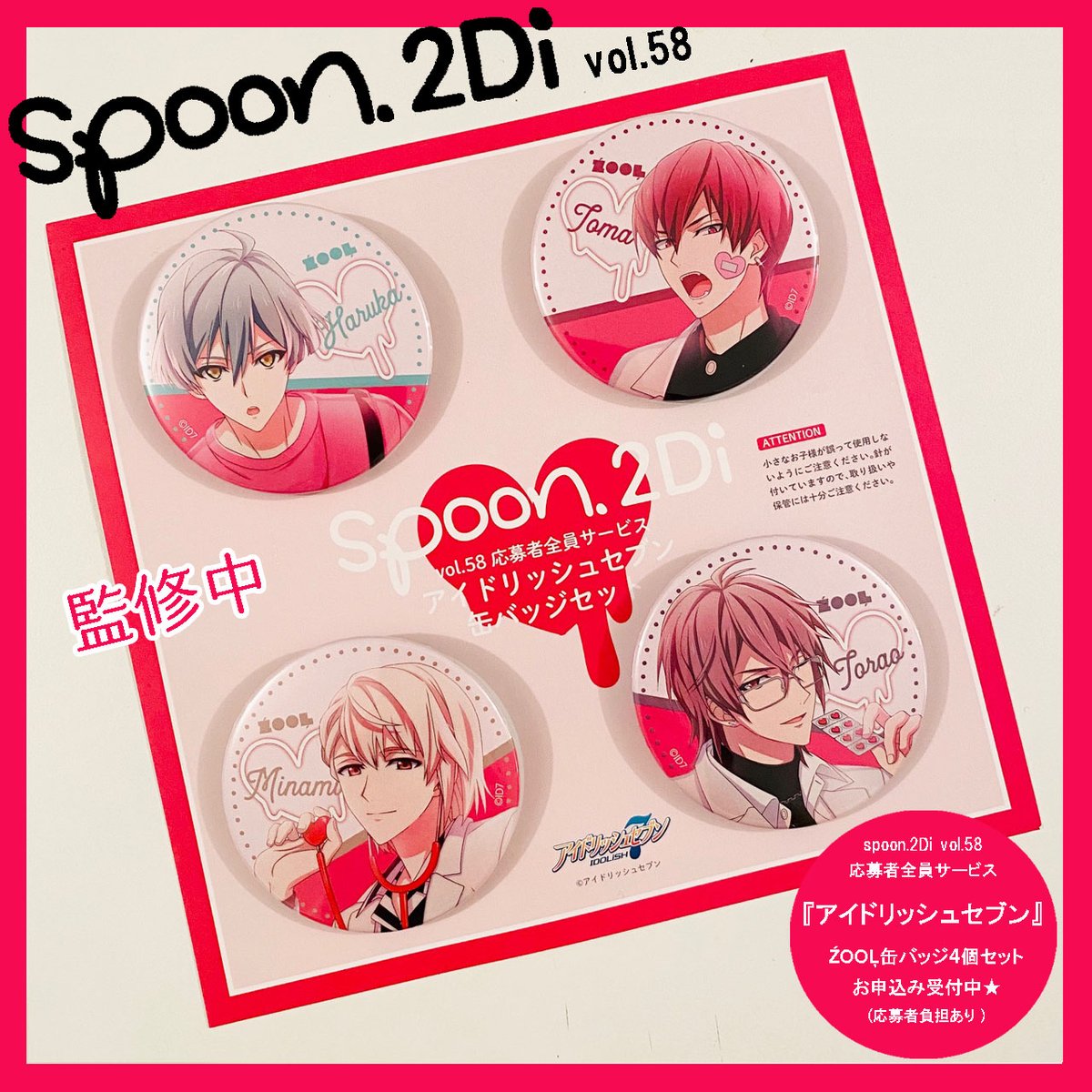 spoon.2Di vol.58にて実施中の応募者全員サービス「アイドリッシュ